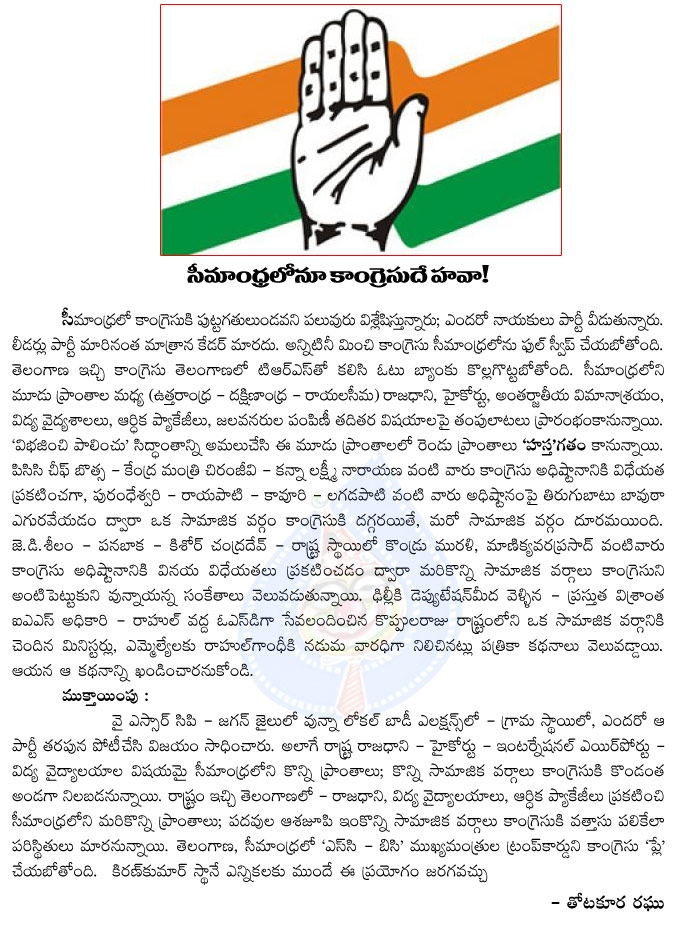 congress,ap bifurcation,no ap bifurcation effect on congress,elections,congress again win in seemandhra,congress party,ys jagan mohan reddy,congress politics,sonia gandhi,rahul gandhi,thotakura raghu artical on congress  congress, ap bifurcation, no ap bifurcation effect on congress, elections, congress again win in seemandhra, congress party, ys jagan mohan reddy, congress politics, sonia gandhi, rahul gandhi, thotakura raghu artical on congress